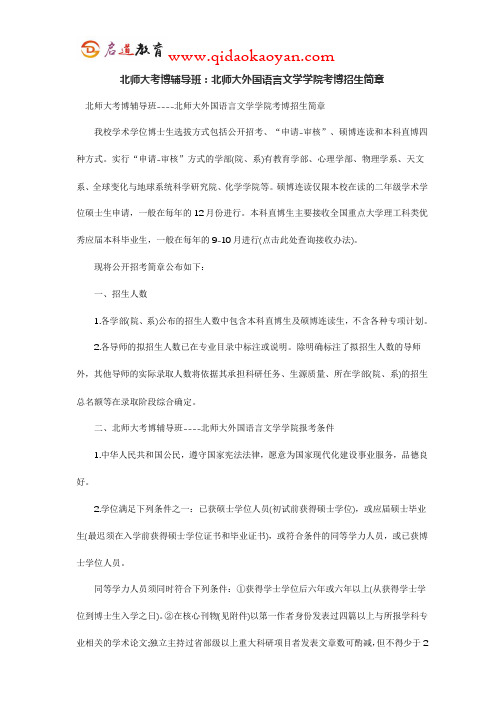 北师大考博辅导班：北师大外国语言文学学院考博招生简章