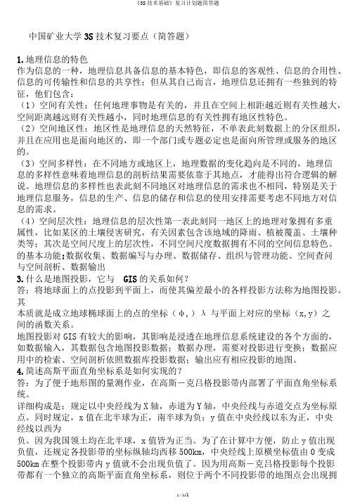 《3S技术基础》复习计划题简答题