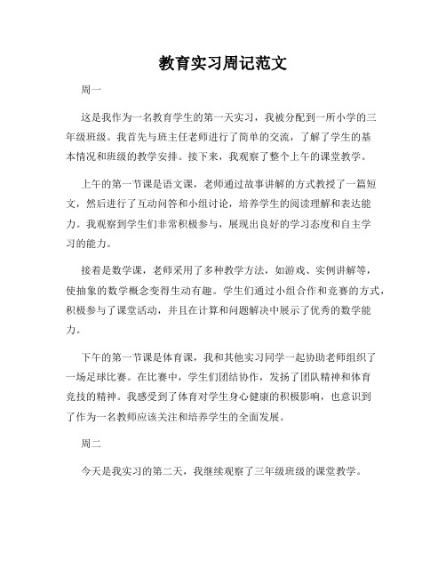 教育实习周记范文