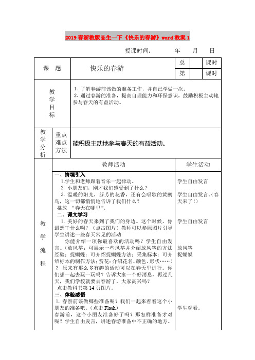 2019春浙教版品生一下《快乐的春游》word教案1