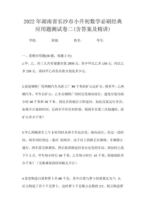 2022年湖南省长沙市小升初数学应用题专项训练题试卷一(含答案及精讲)