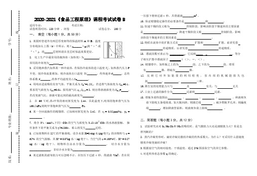 2020-2021大学《食品工程原理》期末课程考试试卷B(含答案)