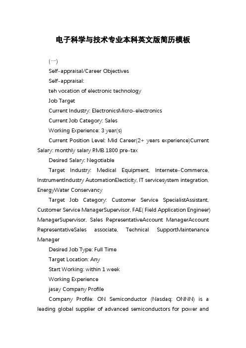 电子科学与技术专业本科英文版简历模板