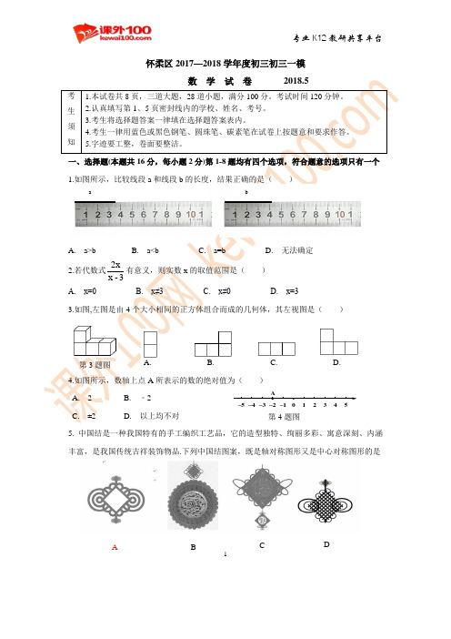 怀柔区2017—2018学年度初三初三一模