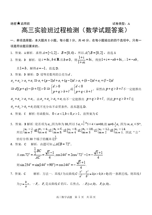 山东省日照市2020届高三实验班过程检测数学答案