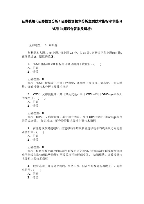 证券资格(证券投资分析)证券投资技术分析主要技术指标章节练习