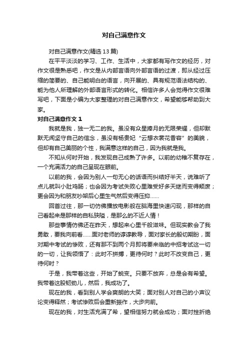 对自己满意作文（精选13篇）