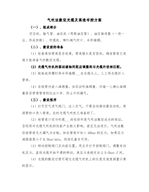 气吹法敷设光缆及高速布控方案(二篇)