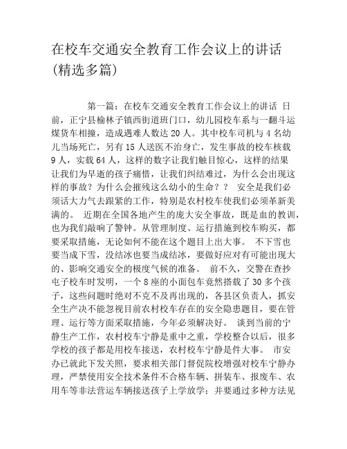 在校车交通安全教育工作会议上的讲话(精选多篇)