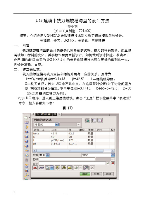 UG建模中铣刀螺旋槽沟型的设计方法