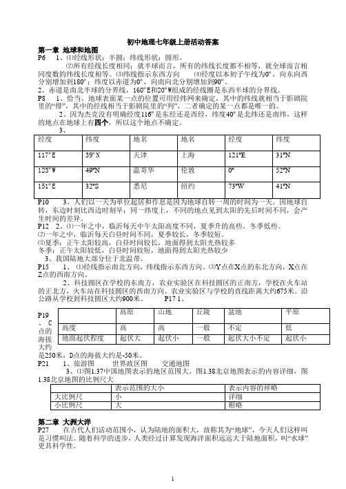 人教版7年级上、下册地理教材活动参考答案