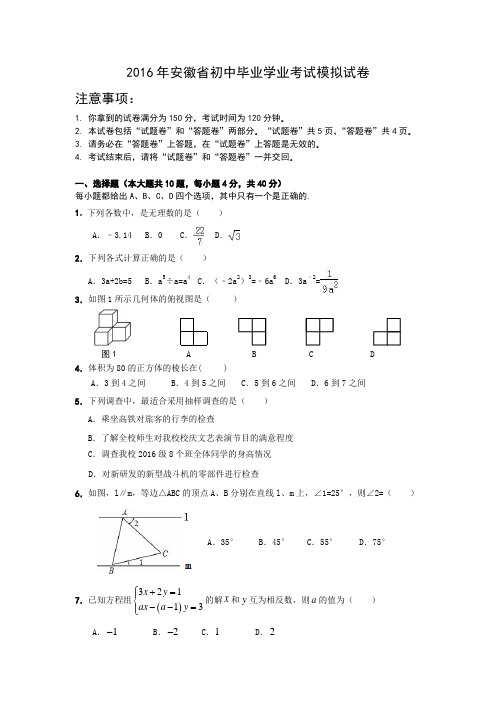 2016年安徽省合肥市初中毕业学业考试模拟试卷(1)