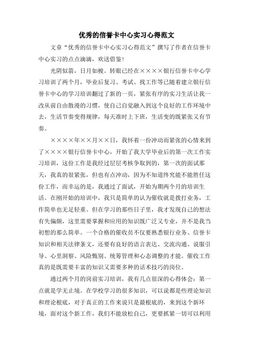 优秀的信用卡中心实习心得范文