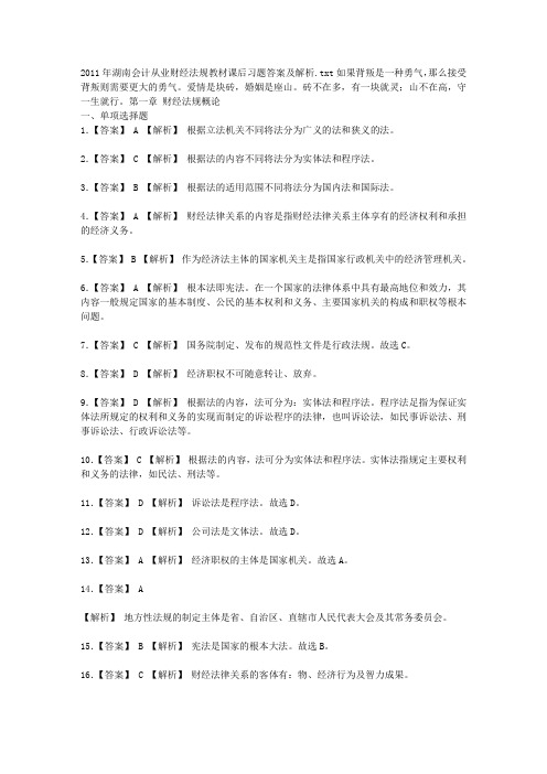 2011年湖南会计从业财经法规教材课后习题答案及解析