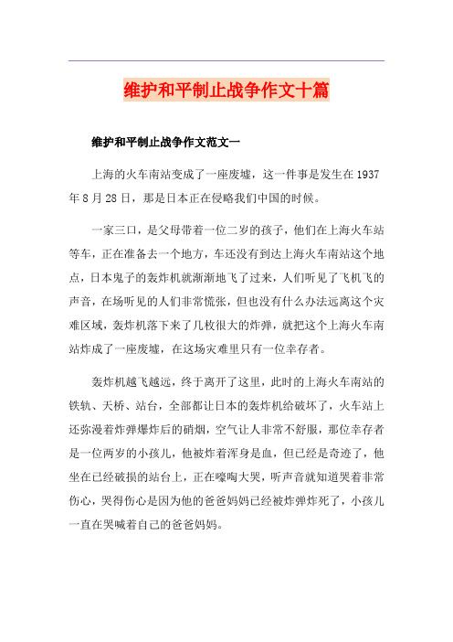 维护和平制止战争作文十篇