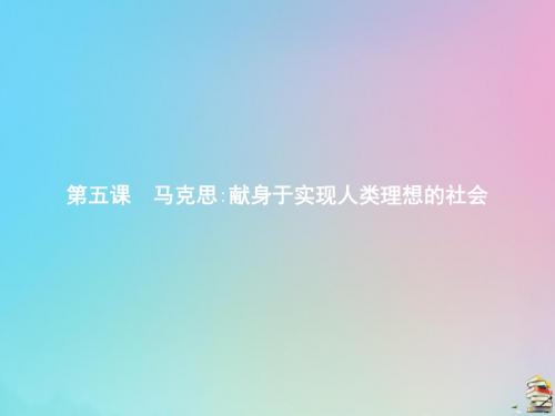 2019_2020学年高中语文第五课马克思献身于实现人类理想的社会课件新人教版选修《中外传记作品选读》