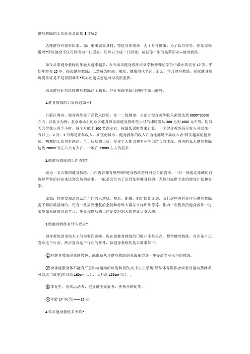 健身教练的工资就业及前景
