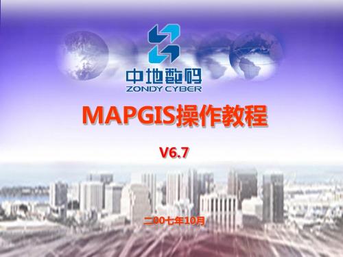 MAPGIS6.7操作教程总结