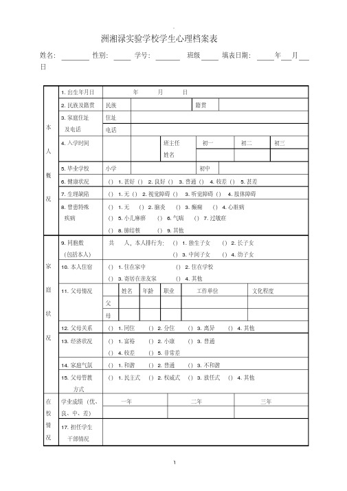 学生心理档案表