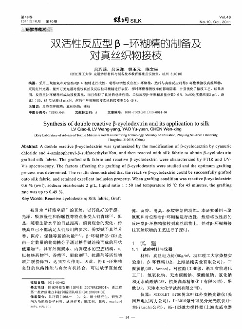 双活性反应型β-环糊精的制备及对真丝织物接枝