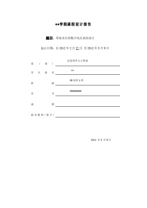 单片机课程设计报告数字电压表设计