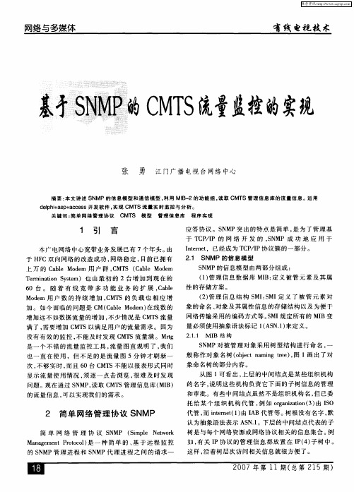 基于SNMP的CMTS流量监控的实现