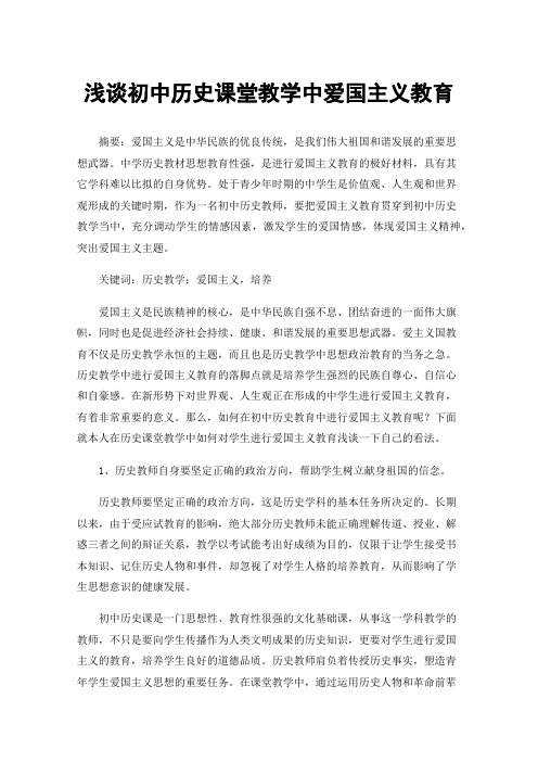 浅谈初中历史课堂教学中爱国主义教育