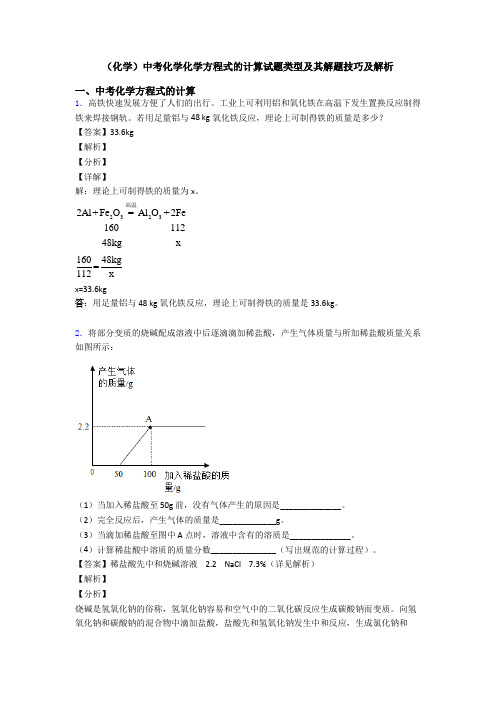 (化学)中考化学化学方程式的计算试题类型及其解题技巧及解析