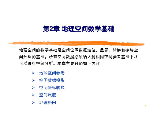 第2章_地理空间数学基础