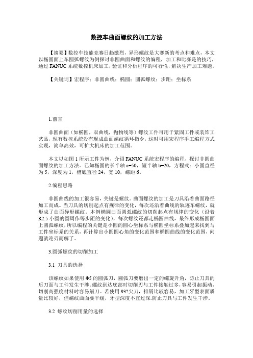 数控车曲面螺纹的加工方法