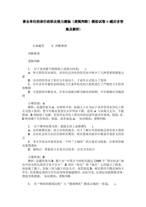 事业单位招录行政职业能力测验(逻辑判断)模拟试卷4(题后含答案及解析)