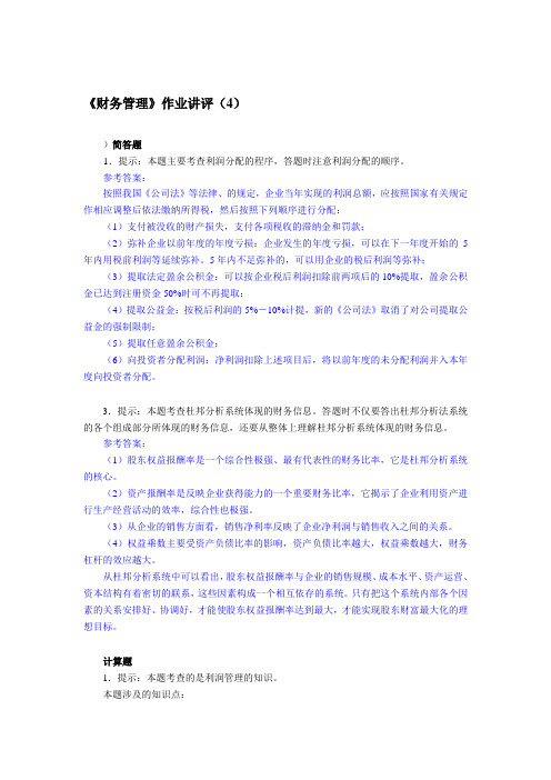 《财务管理》作业讲评(4)