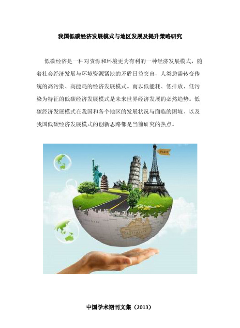 我国低碳经济发展模式与地区提升策略