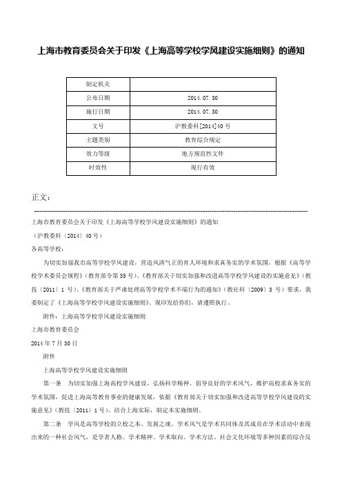 上海市教育委员会关于印发《上海高等学校学风建设实施细则》的通知-沪教委科[2014]40号