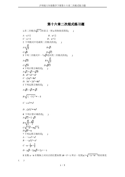 沪科版八年级数学下册第十六章二次根式练习题