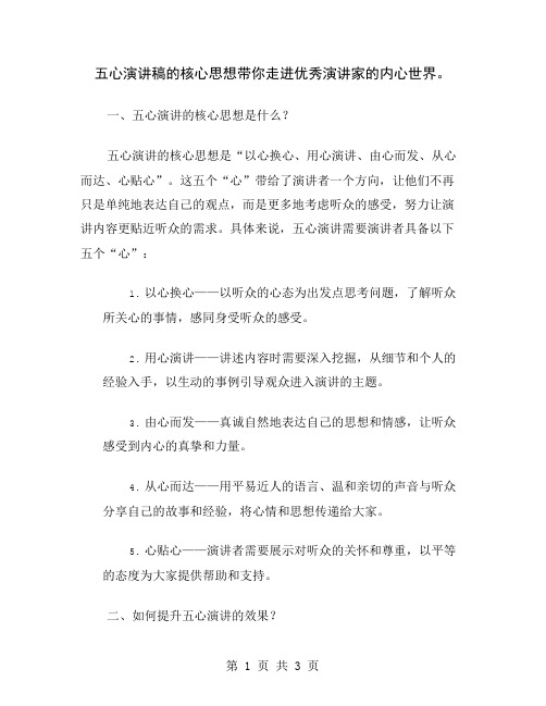 五心演讲稿的核心思想带你走进优秀演讲家的内心世界