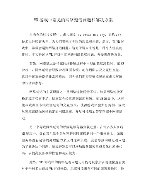 VR游戏中常见的网络延迟问题和解决方案(五)