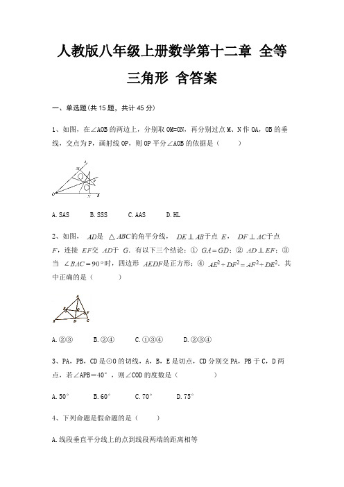 人教版八年级上册数学第十二章 全等三角形 含答案