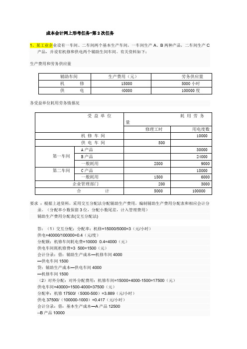 成本会计02任务第一题解答