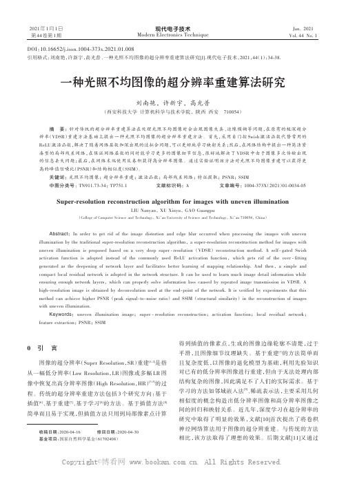 一种光照不均图像的超分辨率重建算法研究