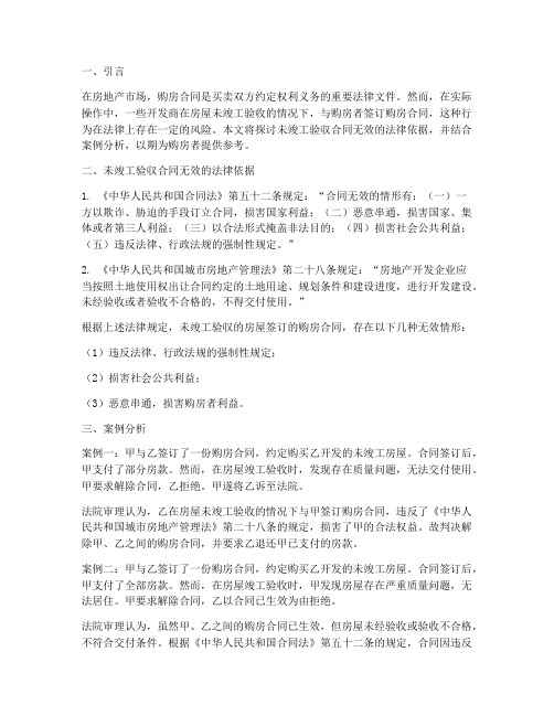 未竣工验收购房合同无效