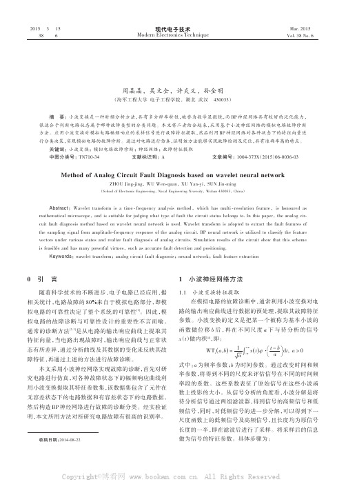 基于小波神经网络的模拟电路故障诊断方法研究