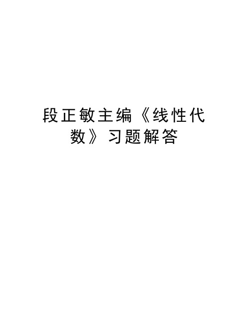 段正敏主编《线性代数》习题解答教学教材