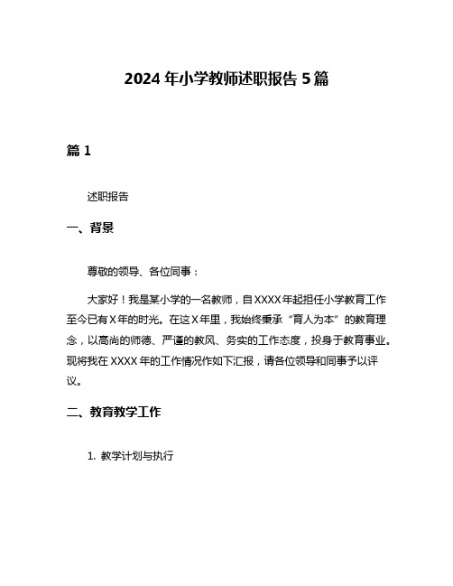 2024年小学教师述职报告5篇