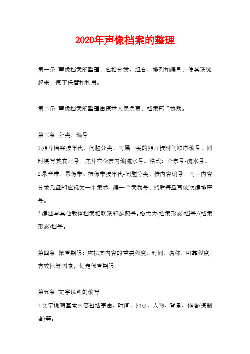 【精选】2020年关于声像档案的整理