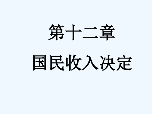 xj-012简单的凯恩斯模型