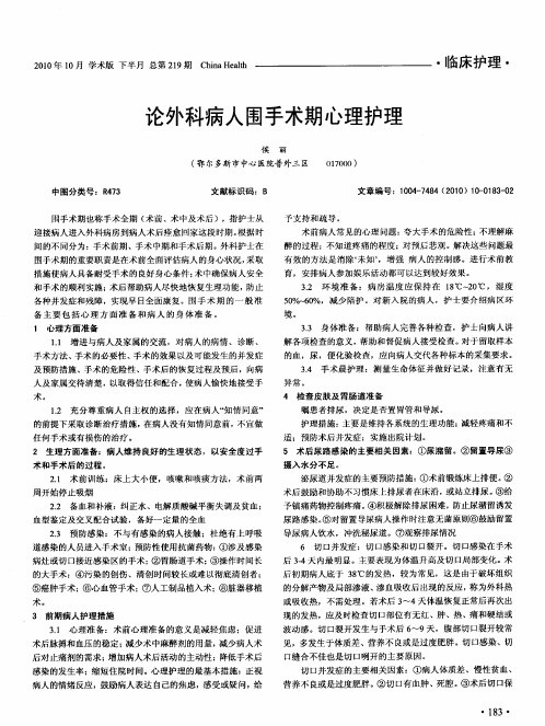 论外科病人围手术期心理护理