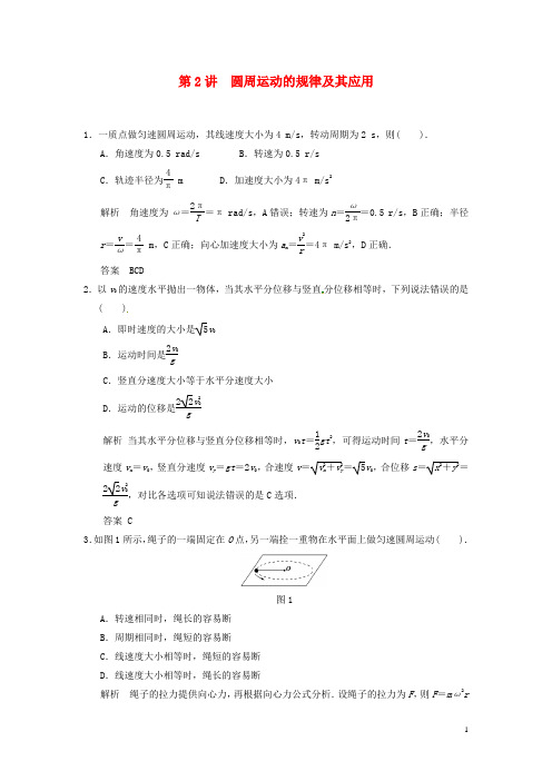 高考物理总复习 第四章 第2讲 圆周运动的规律及其应用