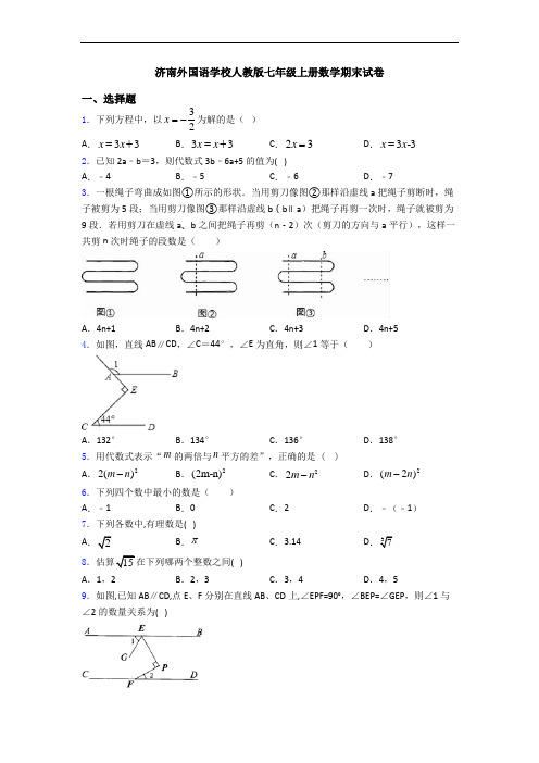 济南外国语学校人教版七年级上册数学期末试卷