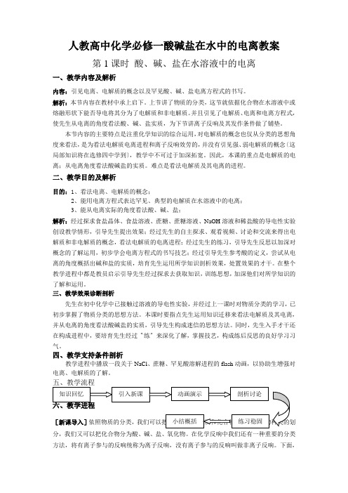 人教高中化学必修一酸碱盐在水中的电离教案